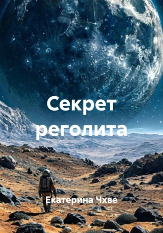 Секрет реголита