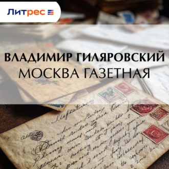 Москва газетная