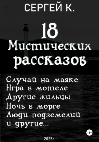 18 мистических рассказов