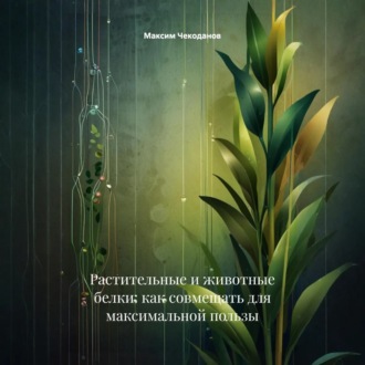 Растительные и животные белки: как совмещать для максимальной пользы