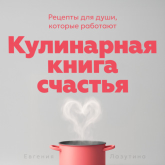Кулинарная книга счастья