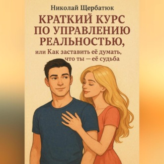 Краткий курс по управлению реальностью, или Как заставить её думать, что ты – её судьба