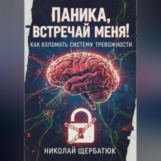 Паника, встречай меня! Как взломать систему тревожности