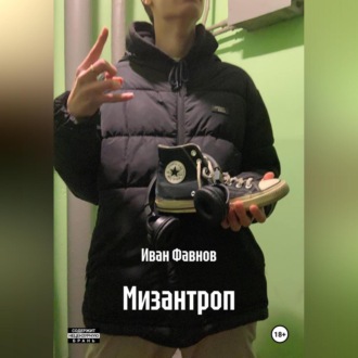 Мизантроп