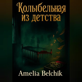 Колыбельная из детства