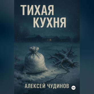 Тихая кухня