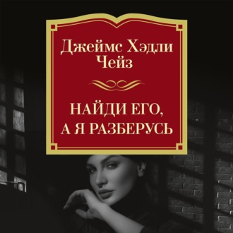 Найди его, а я разберусь