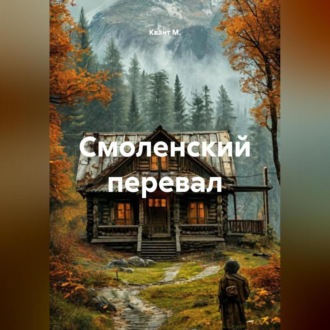 Смоленский перевал