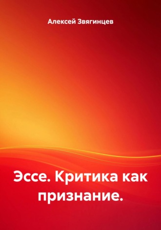 Эссе. Критика как признание.