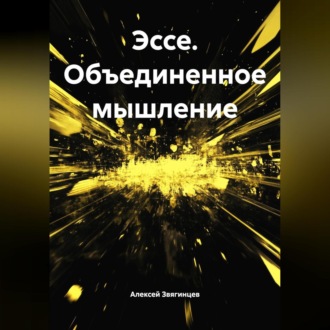 Эссе. Объединенное мышление