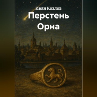 Перстень Орна