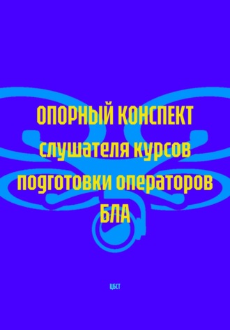 ОПОРНЫЙ КОНСПЕКТ слушателя курсов подготовки операторов БЛА