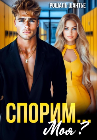 Спорим, моя?