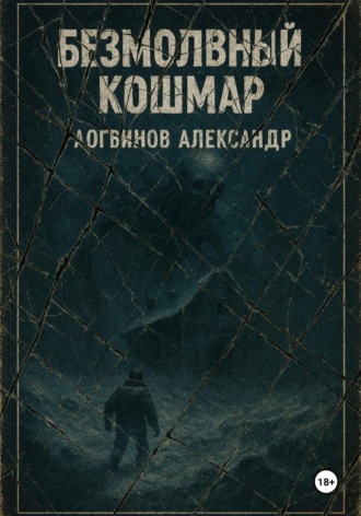 Безмолвный кошмар