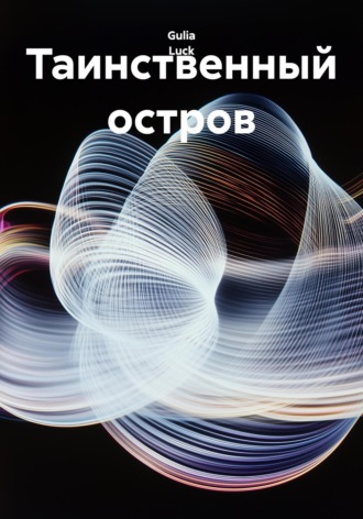 Таинственный остров