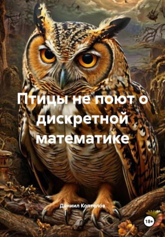 Птицы не поют о дискретной математике