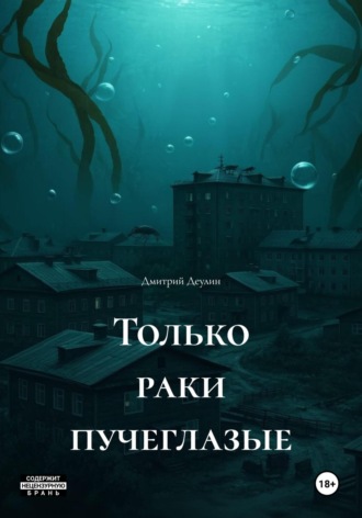 Только раки пучеглазые