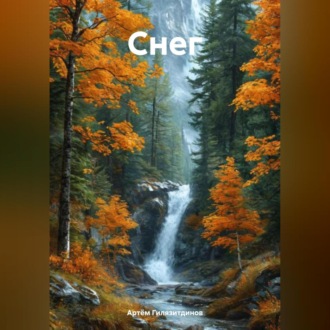 Снег
