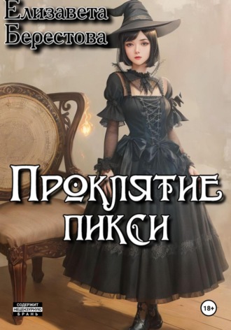 Проклятие пикси