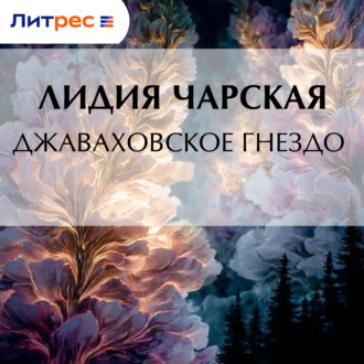Джаваховское гнездо