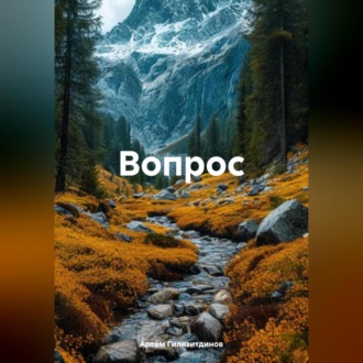 Вопрос