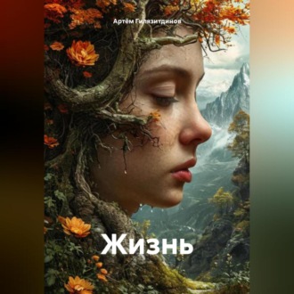 Жизнь