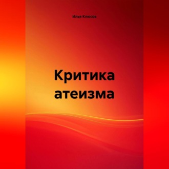 Критика атеизма