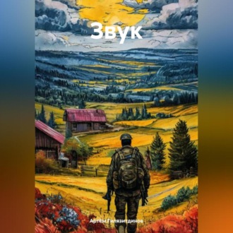 Звук