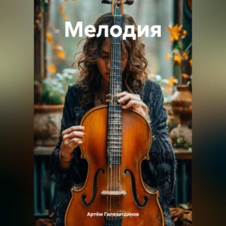Мелодия