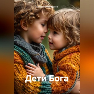 Дети Бога