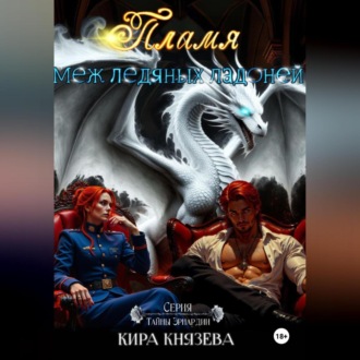 Пламя меж ледяных ладоней