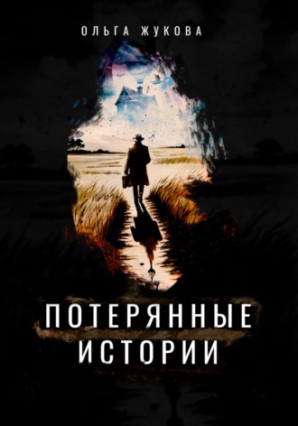 Потерянные истории