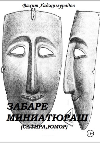 Забаре миниатюраш