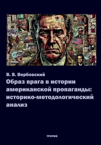 Образ врага в истории американской пропаганды