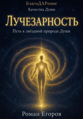 «Лучезарность»