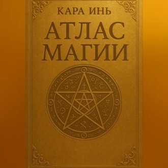 Атлас магии