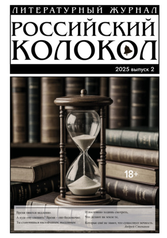Российский колокол № 2 (51) 2025