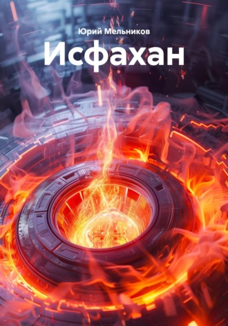 Исфахан