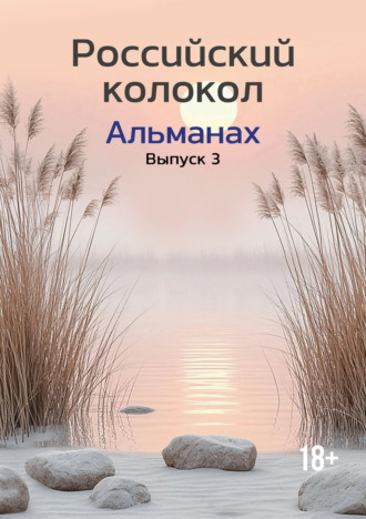 Альманах «Российский колокол» №3 2024