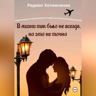 В жизни так было не всегда, но это не точно