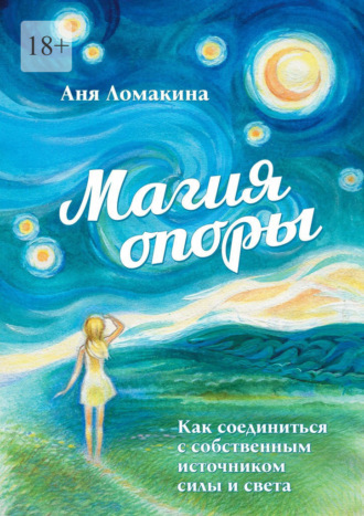 Магия опоры. Как соединиться с собственным источником силы и света