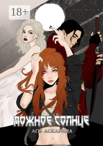 Ложное Солнце