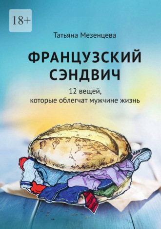 Французский сэндвич. 12 вещей, которые облегчат мужчине жизнь