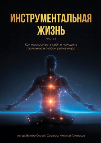 Инструментальная жизнь. Часть I. Как настраивать себя и находить гармонию в любом ритме мира?