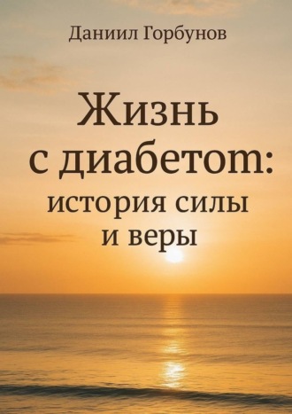 Жизнь с диабетом: история силы и веры