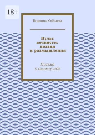 Пульс вечности: поэзия и размышления. Письма к самому себе