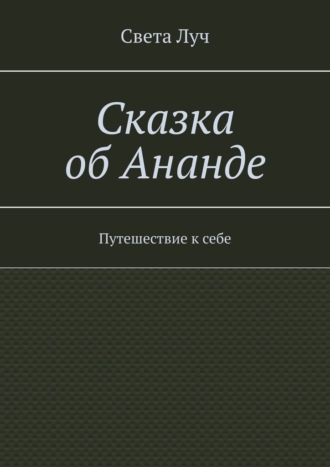 Сказка об Ананде. Путешествие к себе