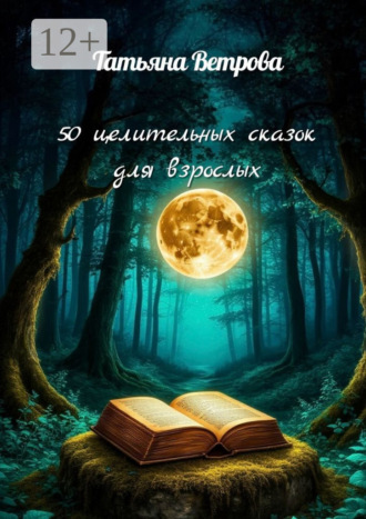 50 целительных сказок для взрослых. Сказки о вас и для вас