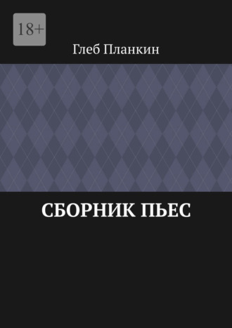 Сборник пьес