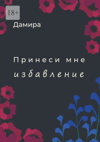 Принеси мне избавление